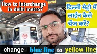 How to interchange in delhi metro || Delhi metro me interchange kaise kare || line change in metro