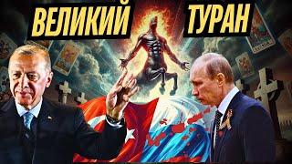  ВЕЛИКИЙ ТУРАН ВОССТАНЕТ ИЗ МОГИЛЫ РОССИИ: ШОКИРУЮЩИЙ ТАРО ПРОГНОЗ #туран #россия #таро #шок