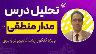 منابع کنکور ارشد کامپیوتر، مدار منطقی