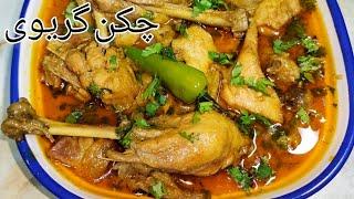 Desi Chicken Curry Recipe Pakistani | Simple Chicken Gravy | Simple Pakistani Cuisine