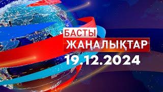 Басты Жаңалықтар  19.12.2024