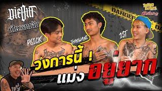 วงการนี้แม่งอยู่ยาก!! | เปิดรอยสัก DIEOUT | Tattoo Brothers สักแต่พูด