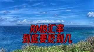 RMB汇率喋喋不休，大A也一蹶不振，啥时候是个头啊