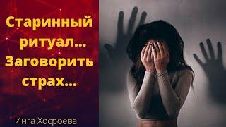 СТАРИННЫЙ-РИТУАЛ-ЗАГОВОРИТЬ-СТРАХ--ОЧЕНЬ-СИЛЬНО-ОТ-"ВЕДЬМИНА ИЗБА"-ОТ-ИНГИ ХОСРОЕВОЙ
