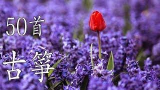 50首 古箏輕音樂 放鬆解壓 Relaxing Chinese Gu Zheng Musics