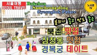 분위기 좋고 맛도 좋은 북촌맛집 삼청동맛집 경복궁 - 서울여행. Seoul Travel  Bukchon Samcheong-dong Gyeongbokgung Palace