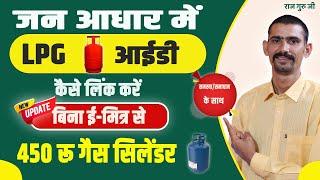 जन आधार में गैस कनेक्शन नं. कैसे जोड़े | Jan Aadhar Me LPG ID Seeding Kaise Kare