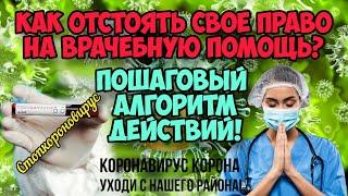 Как отстоять свое право на врачебную помощь? Пошаговый алгоритм действий