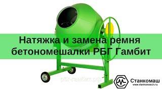 Натяжка и замена ремня привода бетономешалки РБГ Гамбит – видео. Купить в Станкомаш.