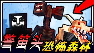 Minecraft 超巨大恐怖警笛头Siren Head！！！警笛头森林极限生存！！！听到“声音”千万别过去~