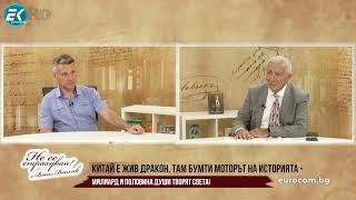 ПРОФ.ИВО ХРИСТОВ:УЧЕТЕ КИТАЙСКИ,ПОДНЕБЕСНАТА ИМПЕРИЯ Е В 22 ВЕК, ТАМ МИЛИАРД И ПОЛОВИНА ТВОРЯТ СВЕТА