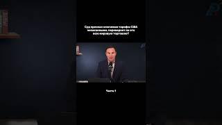 Суд признал тарифы незаконными. Что теперь? #трамп #сша #политика