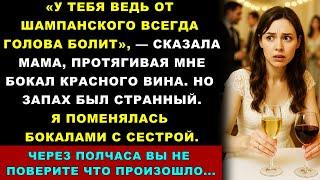 На Помолвке Мама Дала Мне Бокал Красного Вина. Запах Был Странный. Я Поменялась Бокалами С Сестрой..