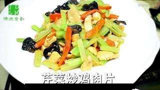 Fried celery with chicken slices   ‖   Show ChineseFood中国美食展示 001