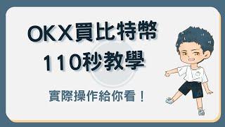 OKX 買比特幣教學！110 秒告訴你如何買入人生第一份比特幣 #買比特幣