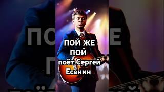 Пой же, пой. На проклятой гитаре... Сергей Есенин #есенин