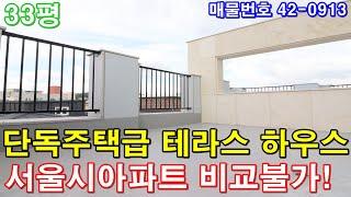 [서울신축빌라] 매매 33평 홍대입구역세권 단독주택급 테라스 미분양 땡처리 급매 마포구아파트 비교불가