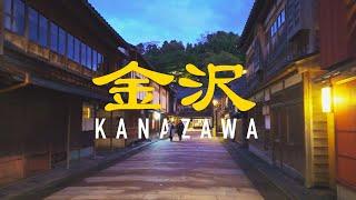 金沢 Kanazawa Twilight: Evening Stroll from Kazue-machi to Higashi Chaya District [4K 60fps ASMR]