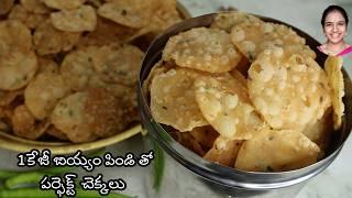 1కేజీ బియ్యం పిండి తో perfect గా చెక్కలు తయారీ  chekkalu recipe sankranti pindi vantalu appadalu