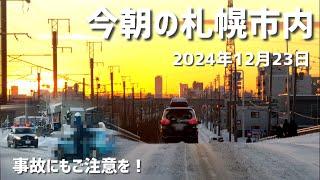 2024年12月23日今朝の札幌市内