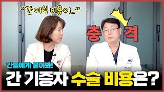 (EP131) 간들에게 물어봐! 구독자 질문 모음 Q&A3‍️🩺 | 서울대병원 간담췌외과 간팀