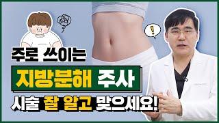 주로 쓰이는 지방분해주사! 잘 알고 맞으세요 | 지방분해 원리, 특징