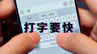 【打字要快】10个iPhone输入技巧，秒回老板 & 秒记重点！