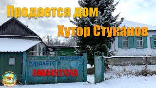 #105 ДОМ ПРОДАН! Продаётся дом, хутор Стуканов Краснодарский край