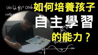 如何培養孩子「自主學習」的能力？馬克斯心智圖法和您一起打造下一個校排生。