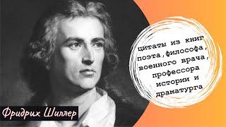 Фридрих Шиллер. Цитаты из книг поэта, философа, драматурга, профессора истории, военного врача.