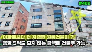 아파트보다 더 저렴한 원룸건물이 ? 몽땅 5억 원도 하지 않는 대구원룸매매