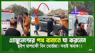 এ্যাম্বুলেন্সের পথ বানাতে যা করলেন হুইপ মাশরাফী বিন মোর্ত্তজা!! || Mashrafe Bin Mortaza News