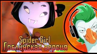 Undertale Muffet Song — Spider Girl SFM (Funny version)
