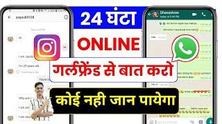 Instagram और whatsapp पर 24 घंटा online बात करो किसी को पता नहीं चलेगा  | whatsapp online hide 2024