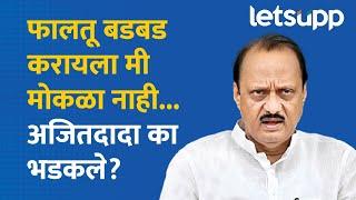 Ajit Pawar | मुख्यमंत्रिपदासंदर्भात काहीही काळजी करू नका... | LetsUpp Marathi