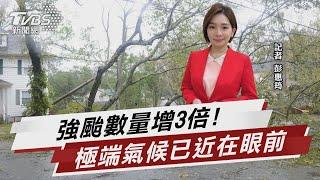 強颱數量增3倍! 極端氣候已近在眼前【TVBS說新聞】20220929