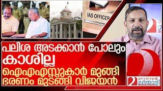 കാശില്ല.. ഐഎഎസ്സുകാരില്ല .. ഭരണം മുടങ്ങി വിജയൻ l kerala government