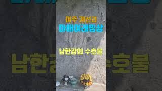 남한강의 수호불, 여주 계신리 마애여래입상/ 경기도 유형문화재/ 여주 가볼만한곳