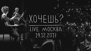 Земфира — Хочешь? (LIVE @ Москва 14.12.2013)