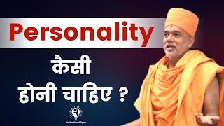 How should the personality be? | Gyanvatsal Swami Motivation 2023