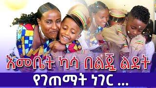 እመቤት ካሳ በልጇ ልደት የገጠማት ነገር....