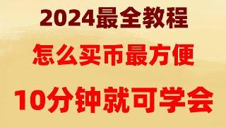 #在中國怎么買比特幣。#如何買ordi|#usdt是什么 #數字貨幣交易所是什么。#中國買BTC合法嗎|#幣安交易所 】在幣圈23歲賺到一個億的神魚。5個新手需知的注意事項！