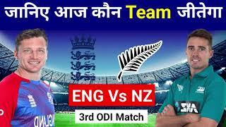 Who Will Win Today Match ENG vs NZ | England vs New Zealand 3rd ODI Match Prediction