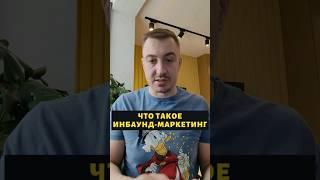Что такое инбаунд-маркетинг? #экспертмаркетинг #андрейгусаров #экспертмаркетинг #инбаундмаркетинг