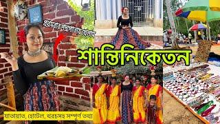 SHANTINIKETAN TOUR PLAN | SONAJHURI HAAT | SANTINIKETAN HOTEL | SHANTINIKETAN TOUR GUIDE