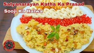 Satyanarayana Pooja Sheera | Mahaprasad  | સત્યનારાયણ પૂજા શીરો | Sooji Ka Halwa | Recipes
