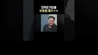 진격의 거인을 쓰게 된 계기 ㅋㅋ