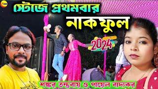 NAKFUL !! নাকফুল !! Shankar Tantubai new stage program 2024 !! #Shankar_Tantubai #payel_badyakar