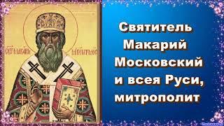 Святитель Макарий Московский и всея Руси, митрополит. Жития святых