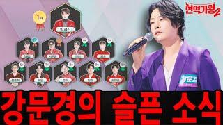 강문경은 왜 '현역가왕2' 대회를 포기했나요? 7회 '현역가왕2'에서 ​​다음 라운드에 진출하여 탈락한 참가자들의 명단이 공개되었습니다!!